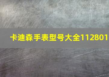 卡迪森手表型号大全112801