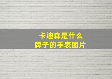 卡迪森是什么牌子的手表图片