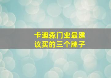 卡迪森门业最建议买的三个牌子