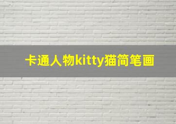 卡通人物kitty猫简笔画