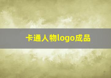 卡通人物logo成品