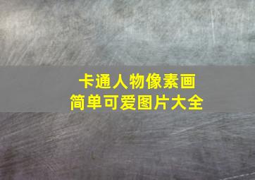 卡通人物像素画简单可爱图片大全