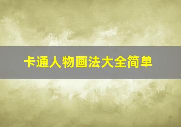 卡通人物画法大全简单