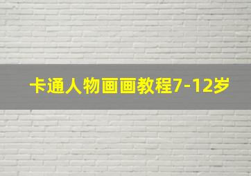 卡通人物画画教程7-12岁