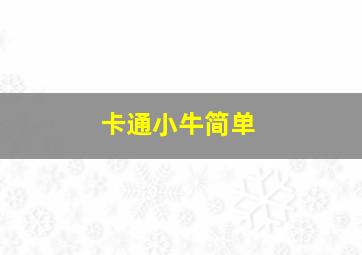 卡通小牛简单