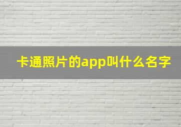 卡通照片的app叫什么名字