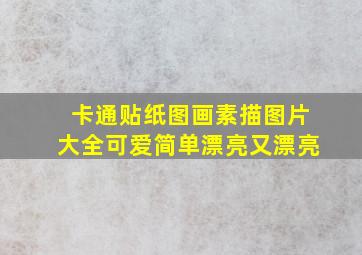 卡通贴纸图画素描图片大全可爱简单漂亮又漂亮