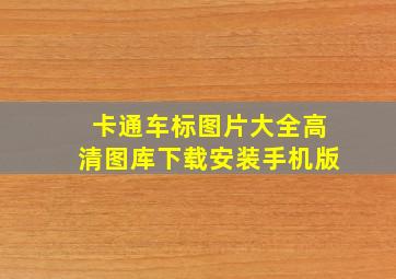 卡通车标图片大全高清图库下载安装手机版