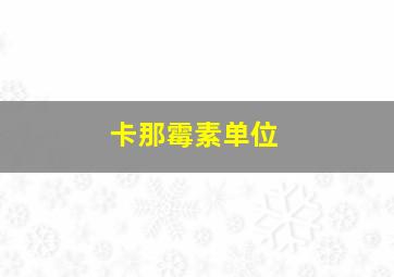 卡那霉素单位