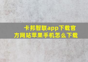 卡邦智联app下载官方网站苹果手机怎么下载