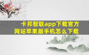 卡邦智联app下载官方网站苹果版手机怎么下载