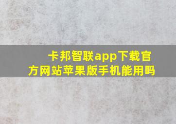 卡邦智联app下载官方网站苹果版手机能用吗