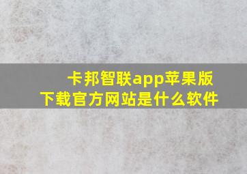 卡邦智联app苹果版下载官方网站是什么软件