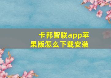 卡邦智联app苹果版怎么下载安装