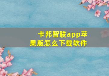 卡邦智联app苹果版怎么下载软件