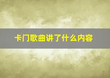 卡门歌曲讲了什么内容