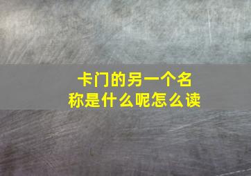 卡门的另一个名称是什么呢怎么读