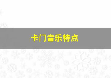 卡门音乐特点