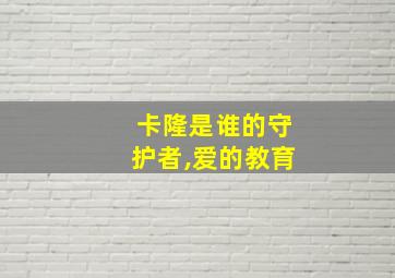 卡隆是谁的守护者,爱的教育