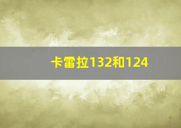 卡雷拉132和124