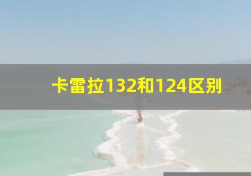 卡雷拉132和124区别