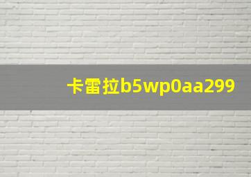 卡雷拉b5wp0aa299