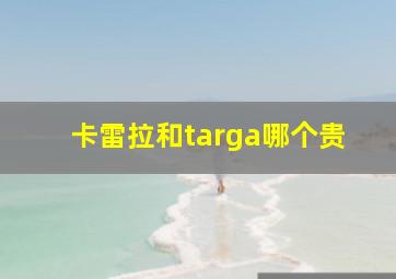 卡雷拉和targa哪个贵