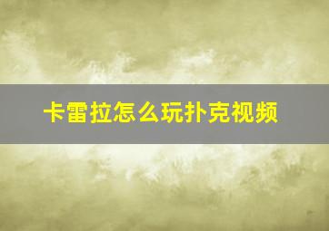 卡雷拉怎么玩扑克视频