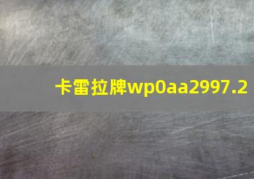 卡雷拉牌wp0aa2997.2