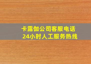 卡露伽公司客服电话24小时人工服务热线