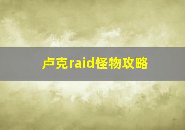 卢克raid怪物攻略