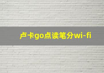 卢卡go点读笔分wi-fi