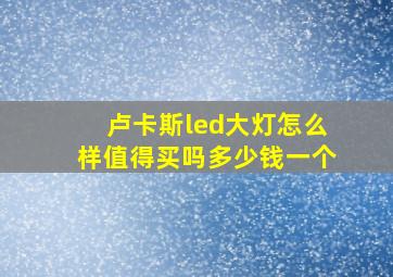 卢卡斯led大灯怎么样值得买吗多少钱一个