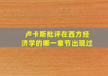 卢卡斯批评在西方经济学的哪一章节出现过