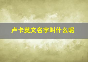 卢卡英文名字叫什么呢