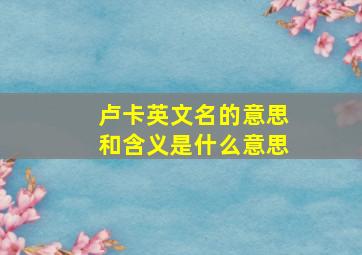 卢卡英文名的意思和含义是什么意思