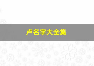 卢名字大全集