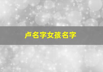 卢名字女孩名字