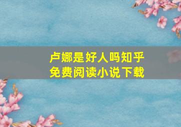 卢娜是好人吗知乎免费阅读小说下载