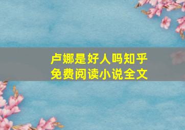 卢娜是好人吗知乎免费阅读小说全文