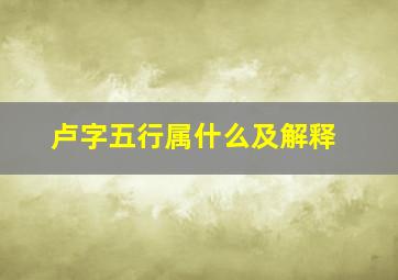 卢字五行属什么及解释