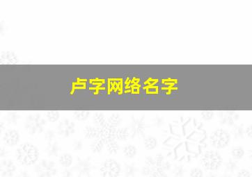 卢字网络名字