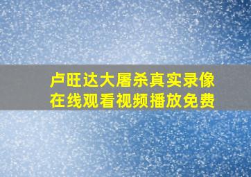 卢旺达大屠杀真实录像在线观看视频播放免费