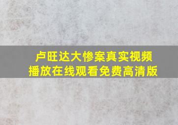 卢旺达大惨案真实视频播放在线观看免费高清版