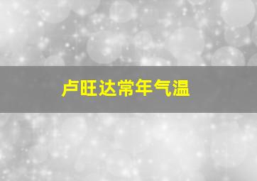 卢旺达常年气温