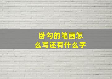 卧勾的笔画怎么写还有什么字