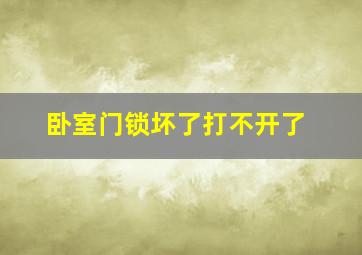 卧室门锁坏了打不开了