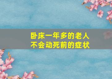 卧床一年多的老人不会动死前的症状