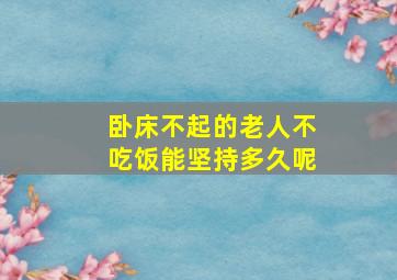 卧床不起的老人不吃饭能坚持多久呢