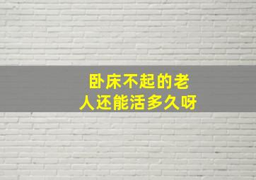 卧床不起的老人还能活多久呀